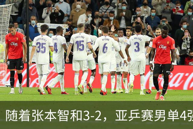 随着张本智和3-2，亚乒赛男单4强全部诞生：3位中国人在列
