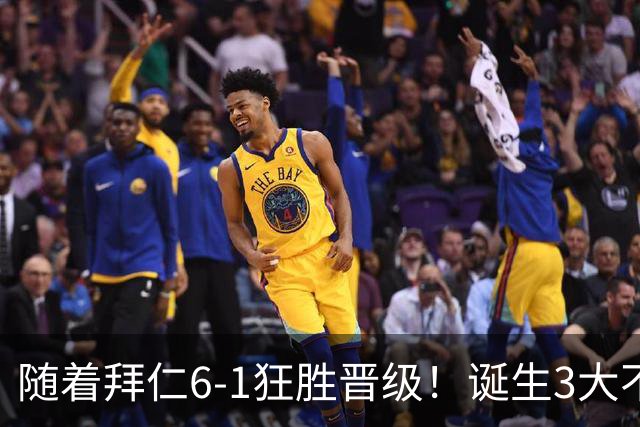 随着拜仁6-1狂胜晋级！诞生3大不争事实，不是戴维斯最大功臣是他