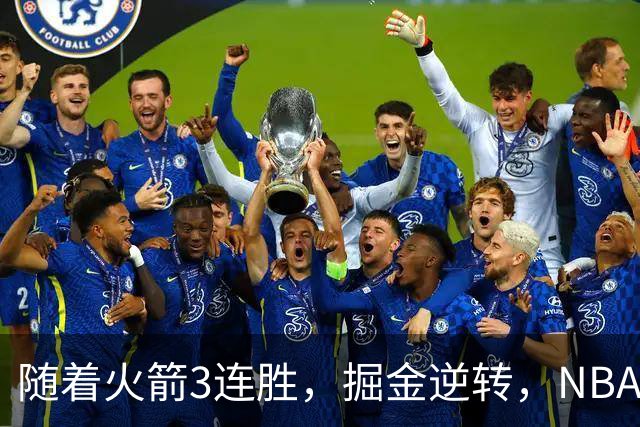 随着火箭3连胜，掘金逆转，NBA西部最新排名出炉！勇士3连败垫底
