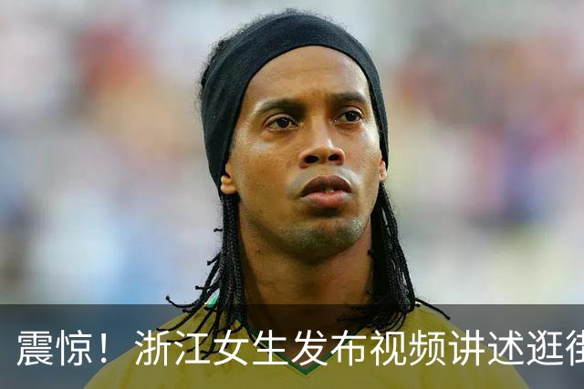 震惊！浙江女生发布视频讲述逛街经历，称父亲对过路女子反复上下扫视，网友：这是大义灭亲，还是欲加之罪
