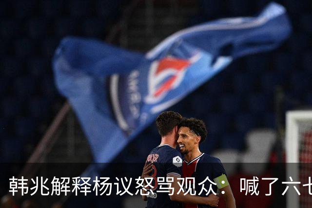 韩兆解释杨议怒骂观众：喊了六七遍杨老五，不骂回去下不了台