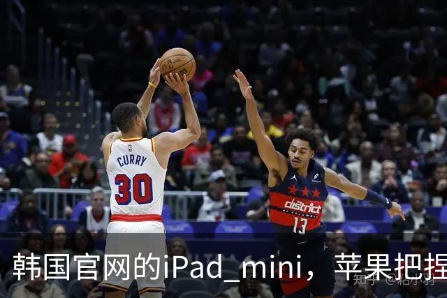 韩国官网的iPad mini，苹果把捏手指手势藏了