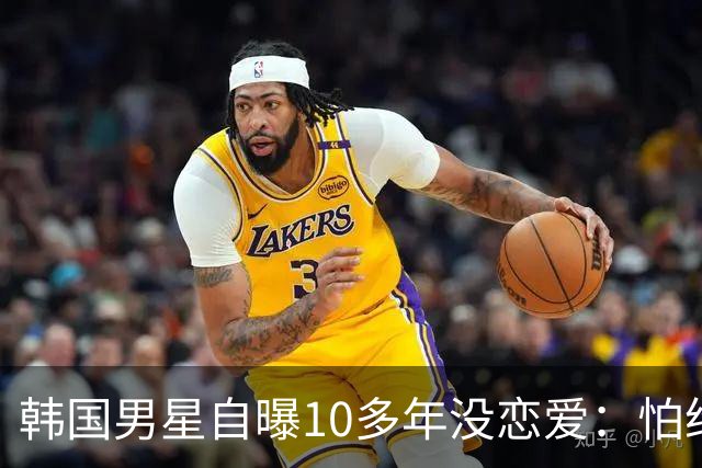 韩国男星自曝10多年没恋爱：怕给对方带来不幸
