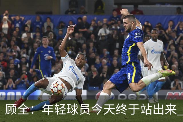 顾全：年轻球员今天终于站出来 本赛季重点培养吴铠博和孙浩钦