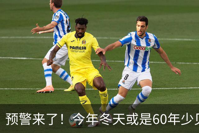预警来了！今年冬天或是60年少见反常冬，三大特点，大家提早防范