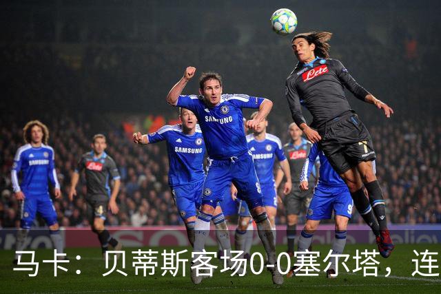 马卡：贝蒂斯客场0-0塞尔塔，连续22场进球纪录终结