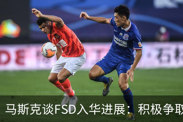 马斯克谈FSD入华进展：积极争取监管批准