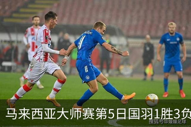 马来西亚大师赛第5日国羽1胜3负 唯王祉怡进决赛