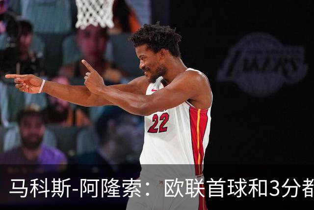 马科斯-阿隆索：欧联首球和3分都很重要，感谢塞尔塔球迷