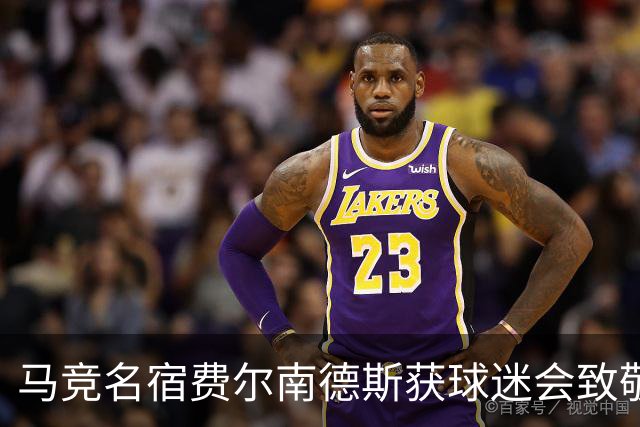 马竞名宿费尔南德斯获球迷会致敬：很高兴自己还未被遗忘
