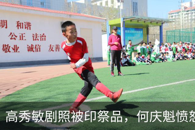 高秀敏剧照被印祭品，何庆魁愤怒发声，一句话看清二人真实关系