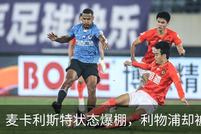 麦卡利斯特状态爆棚，利物浦却被曝“不急着”续约
