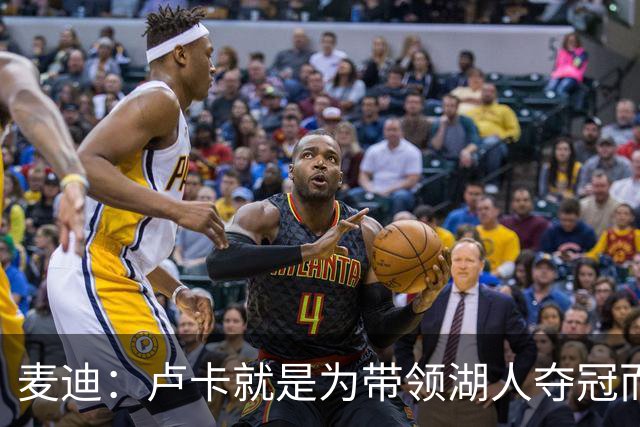麦迪：卢卡就是为带领湖人夺冠而生的