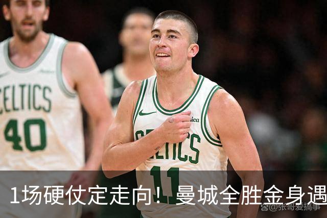 1场硬仗定走向！曼城全胜金身遇苦主维拉，福登能否再续火热状态？