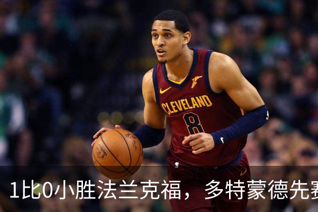 1比0小胜法兰克福，多特蒙德先赛登顶德甲
