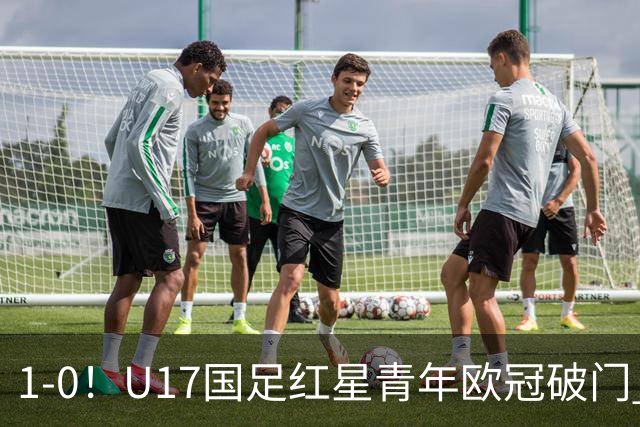 1-0！U17国足红星青年欧冠破门 中国历史第一人 将踢世界杯