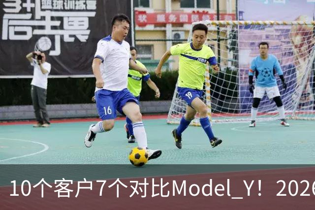 10个客户7个对比Model Y！2026款理想i6订单暴增：特斯拉底盘太硬被吐槽