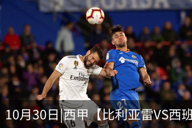 10月30日|西甲【比利亚雷VS西班牙人】预测：主场龙对阵客场虫 这是西甲最悬殊的剧本