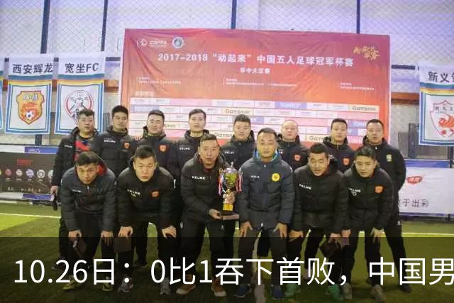 10.26日：0比1吞下首败，中国男足让出小组榜首，提前出线梦碎，最新形势陡变