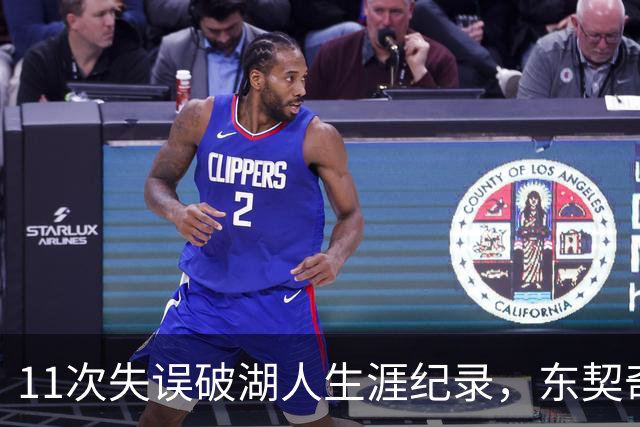 11次失误破湖人生涯纪录，东契奇还送出一次走步