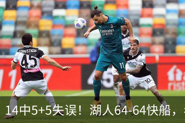 14中5+5失误！湖人64-64快船，看数据：你就是头号罪人！