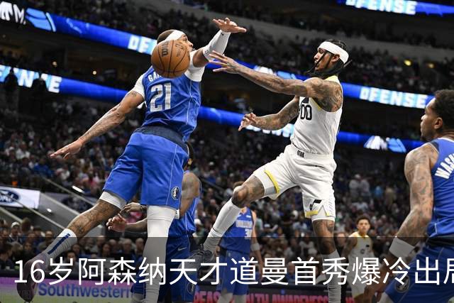 16岁阿森纳天才道曼首秀爆冷出局，红牌代价与未来隐忧