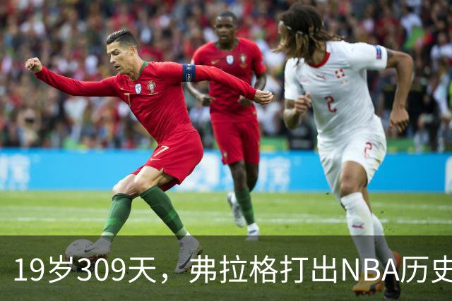 19岁309天，弗拉格打出NBA历史首见数据线
