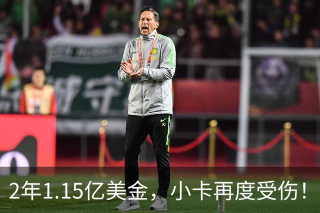 2年1.15亿美金，小卡再度受伤！猛龙捡漏失败，签约太不值得了