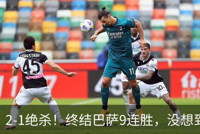 2-1绝杀！终结巴萨9连胜，没想到皇马主帅穆里尼奥这样说，太霸气