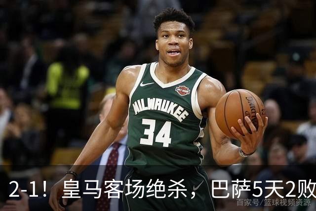 2-1！皇马客场绝杀，巴萨5天2败+对强队0胜，西甲差3分穆帅滑跪