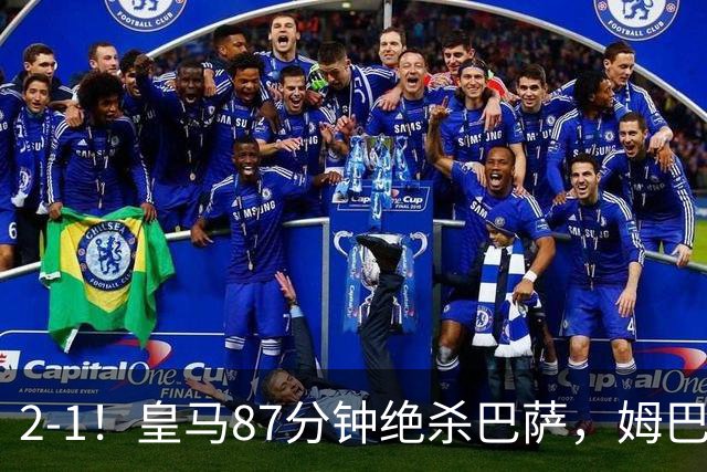 2-1！皇马87分钟绝杀巴萨，姆巴佩独造2球，国家德比搅乱西甲争冠