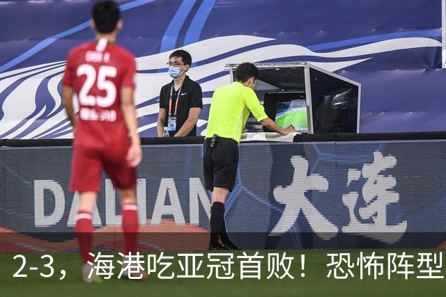 2-3，海港吃亚冠首败！恐怖阵型不灵了：2次点球不进，武磊丢单刀