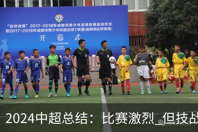 2024中超总结：比赛激烈 但技战术水准需要提升