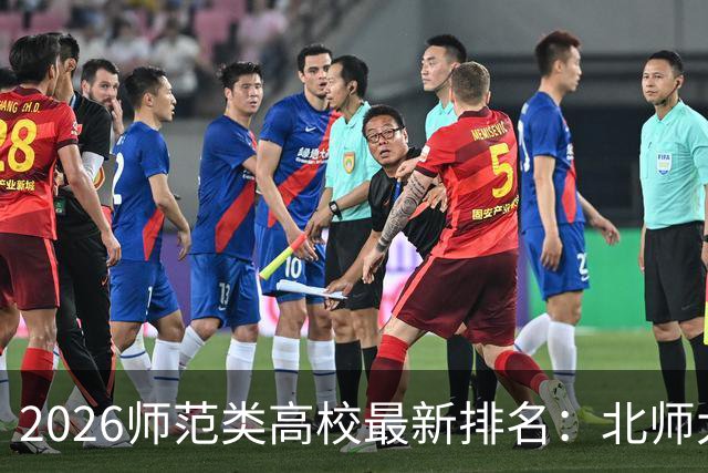 2026师范类高校最新排名：北师大第1，陕师大被挤出前6，福师大第9！家长考生可了解
