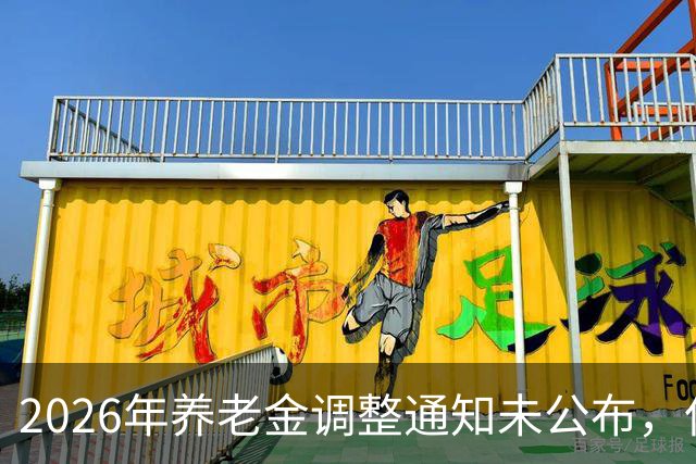 2026年养老金调整通知未公布，但资金面却给了积极信号，看看