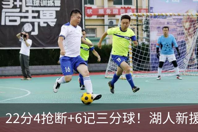 22分4抢断+6记三分球！湖人新援大获成功，东契奇52分的背后功臣