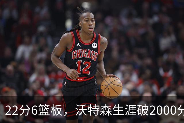 22分6篮板，沃特森生涯破2000分助骑士三连胜
