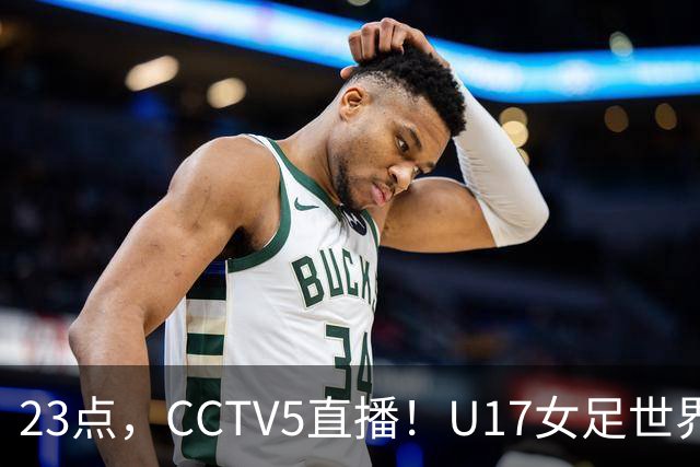 23点，CCTV5直播！U17女足世界杯：中国vs法国冲8强，取胜创历史