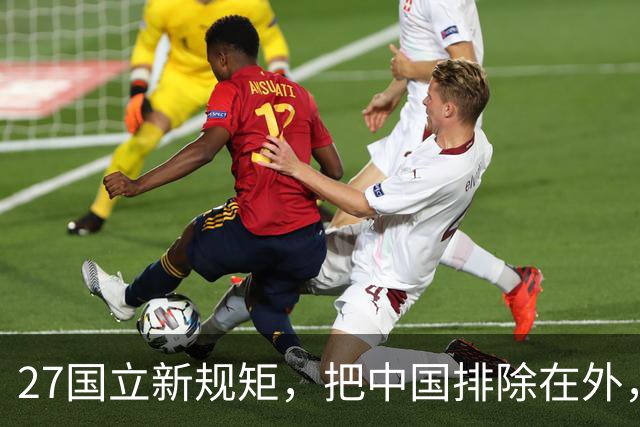 27国立新规矩，把中国排除在外，这一回，中国立刻与俄罗斯合作