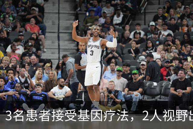 3名患者接受基因疗法，2人视野出现改善