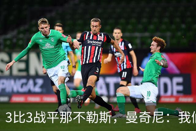 3比3战平那不勒斯，曼奇尼：我们从不放弃，只有对国米那次例外