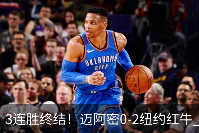 3连胜终结！迈阿密0-2纽约红牛 梅西替补登场38分钟 卡塞米罗乌龙