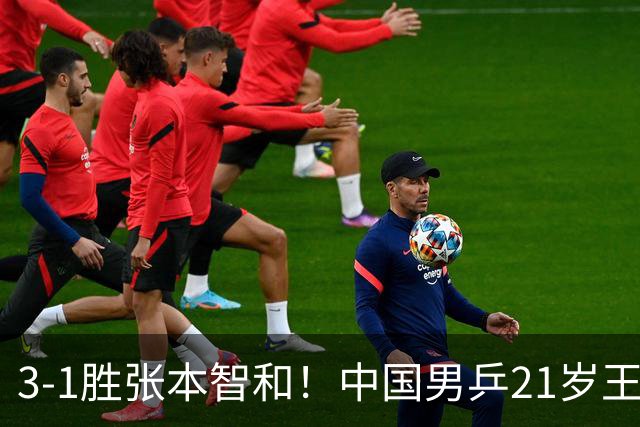 3-1胜张本智和！中国男乒21岁王牌崛起：进亚锦赛男双4强冲击冠军