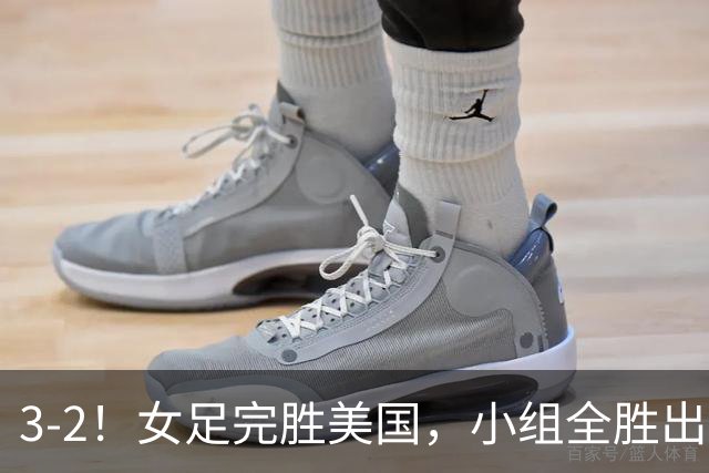 3-2！女足完胜美国，小组全胜出线，避开死亡赛程，1/8决赛迎战法国