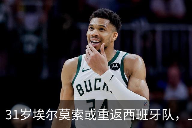 31岁埃尔莫索或重返西班牙队，上次出场还是2019年