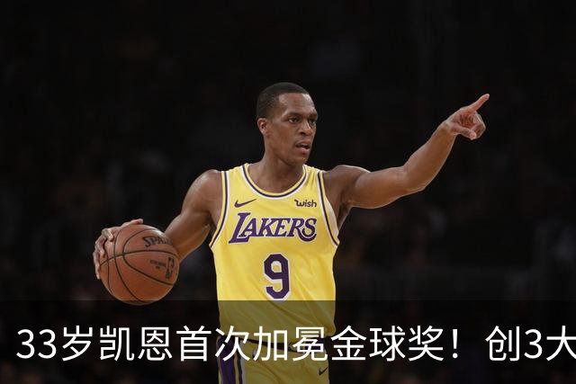 33岁凯恩首次加冕金球奖！创3大纪录，65场73球夺得3冠，实至名归