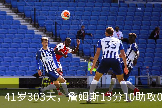 41岁303天，詹姆斯13分10助攻0失误创历史最老纪录