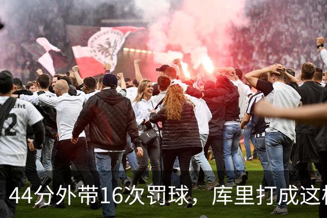 44分外带16次罚球，库里打成这样，能让勇士管理层回心转意吗
