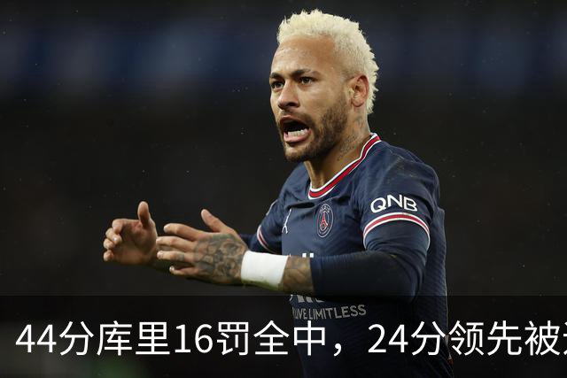 44分库里16罚全中，24分领先被追到只剩4分
