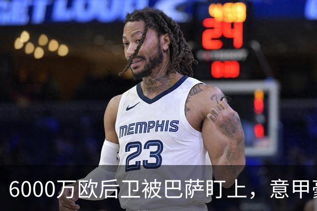 6000万欧后卫被巴萨盯上，意甲豪门却因没钱退出